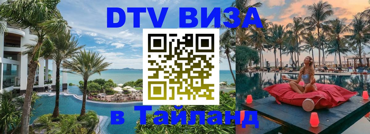 DTV Виза в Тайланд для россиян 