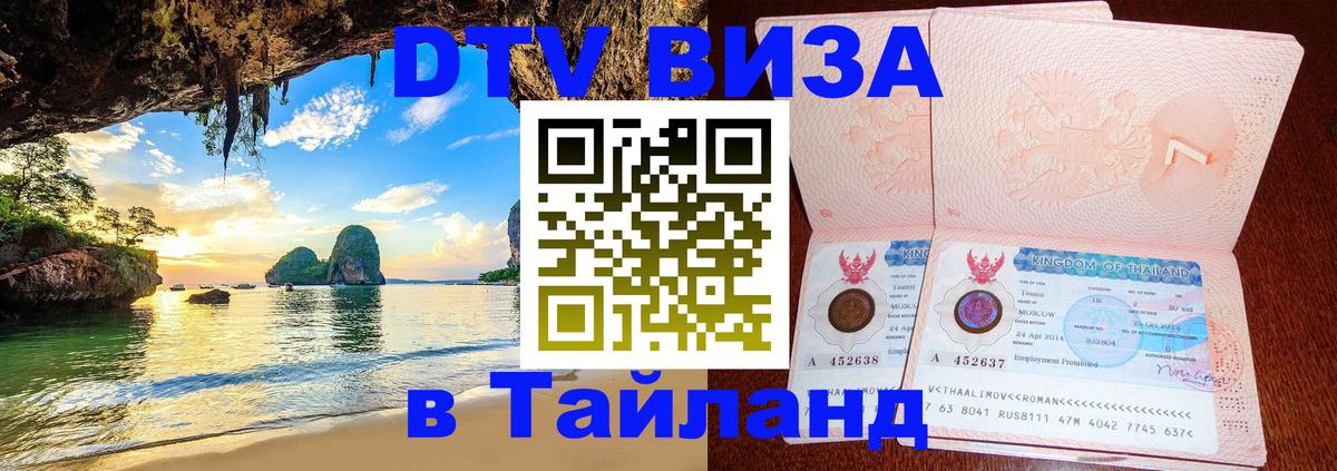 Стоимость и условия DTV визы — оформление в Таиланд под ключ - Волгодонск  20.11.2025 