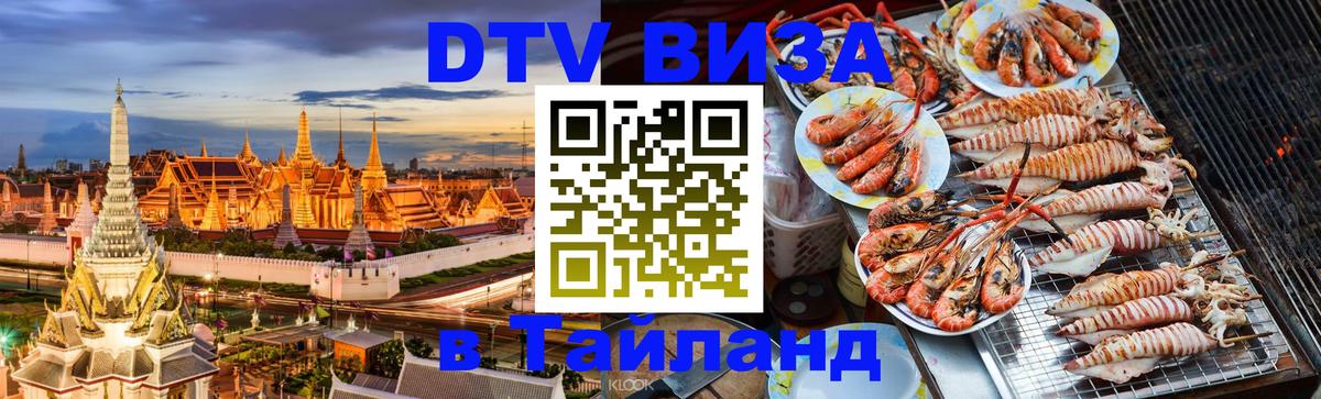Visa ДТВ Тайланд помощь 